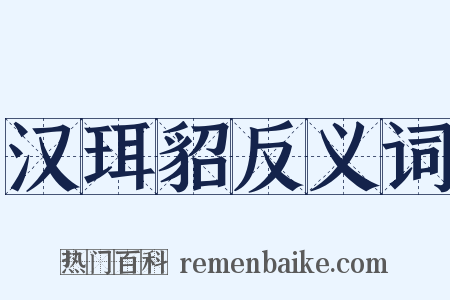 汉珥貂反义词是什么意思的图片